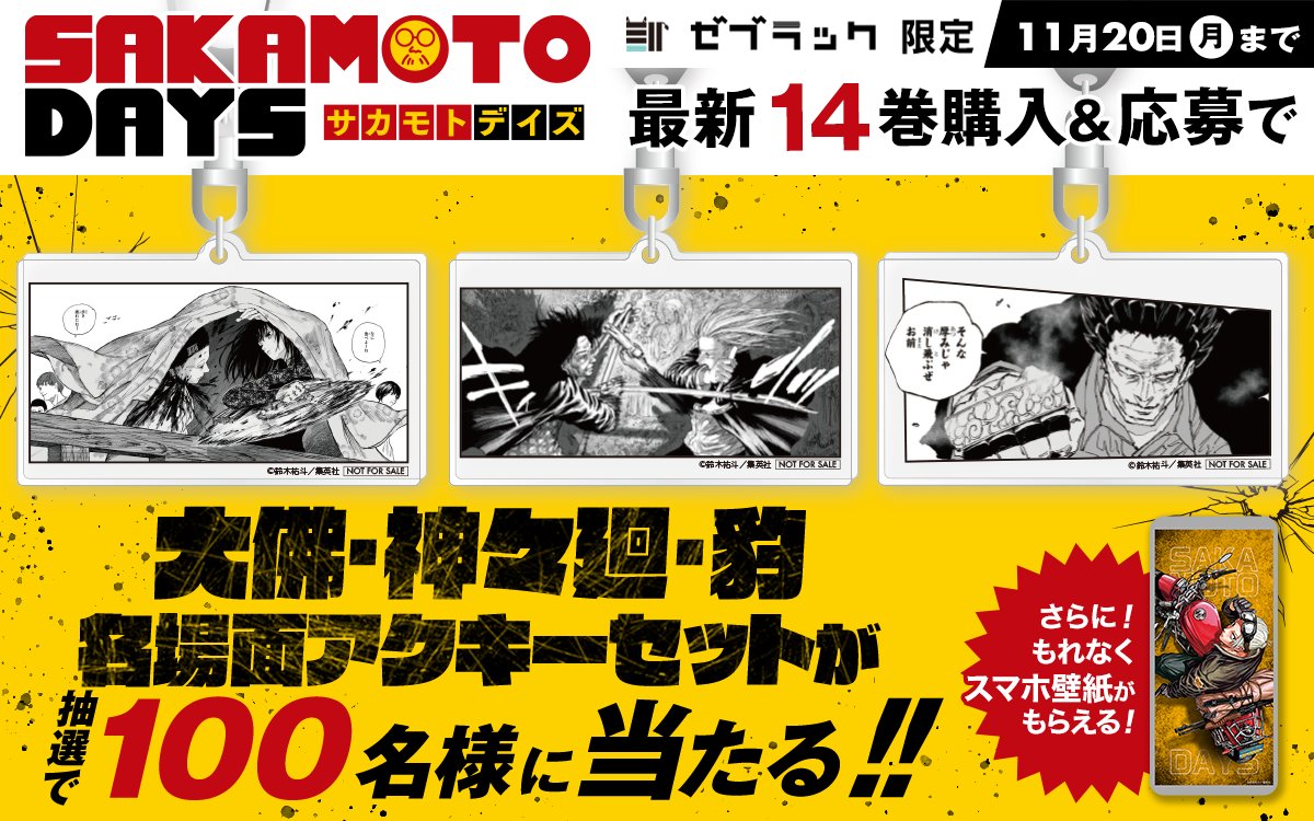 サカモトデイズ 14巻 ゼブラック当選品 名場面アクキーセット 神々廻