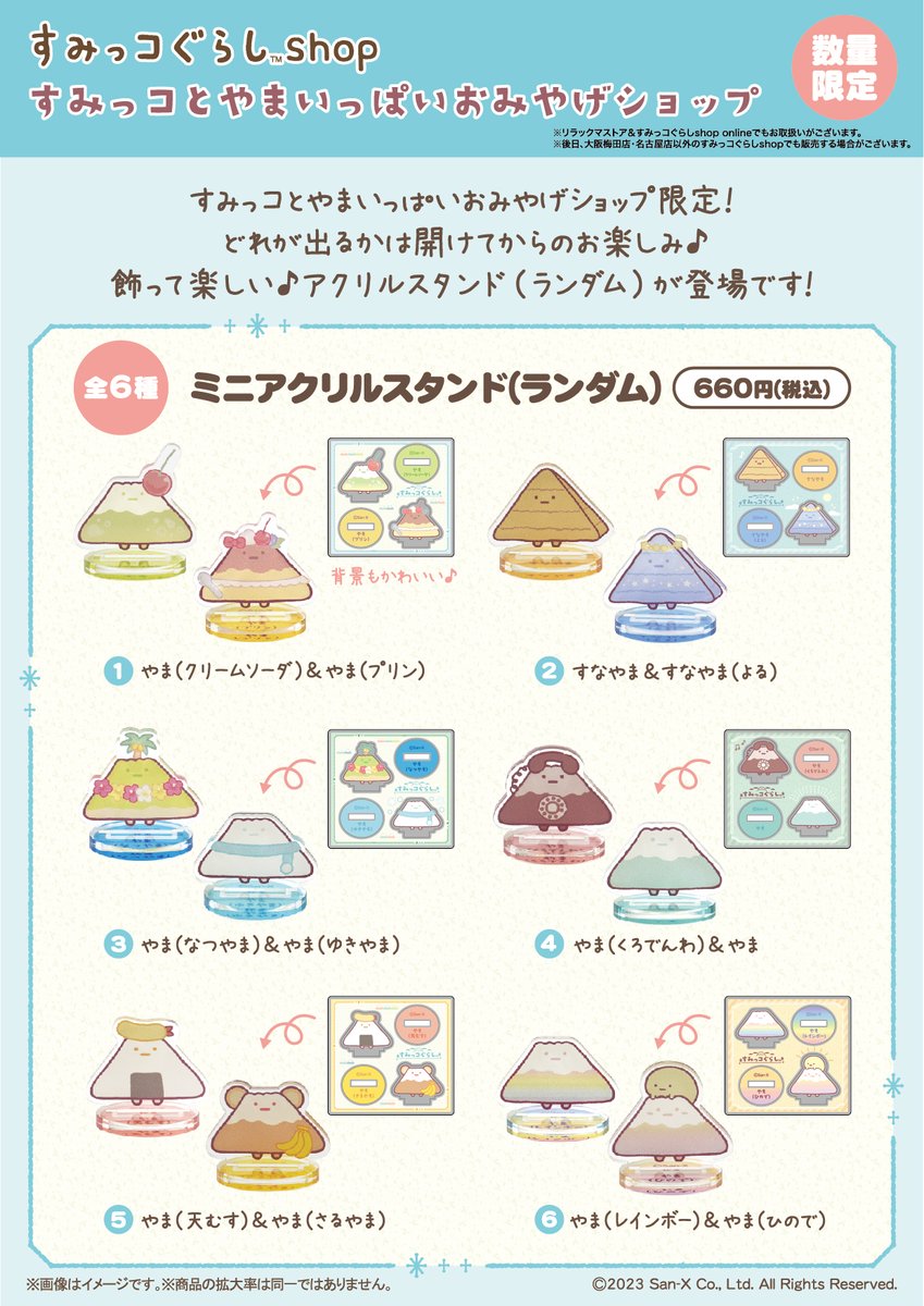 やまいっぱいおみやげショップ限定】 🗻11月17日発売🗻 どれが出るか