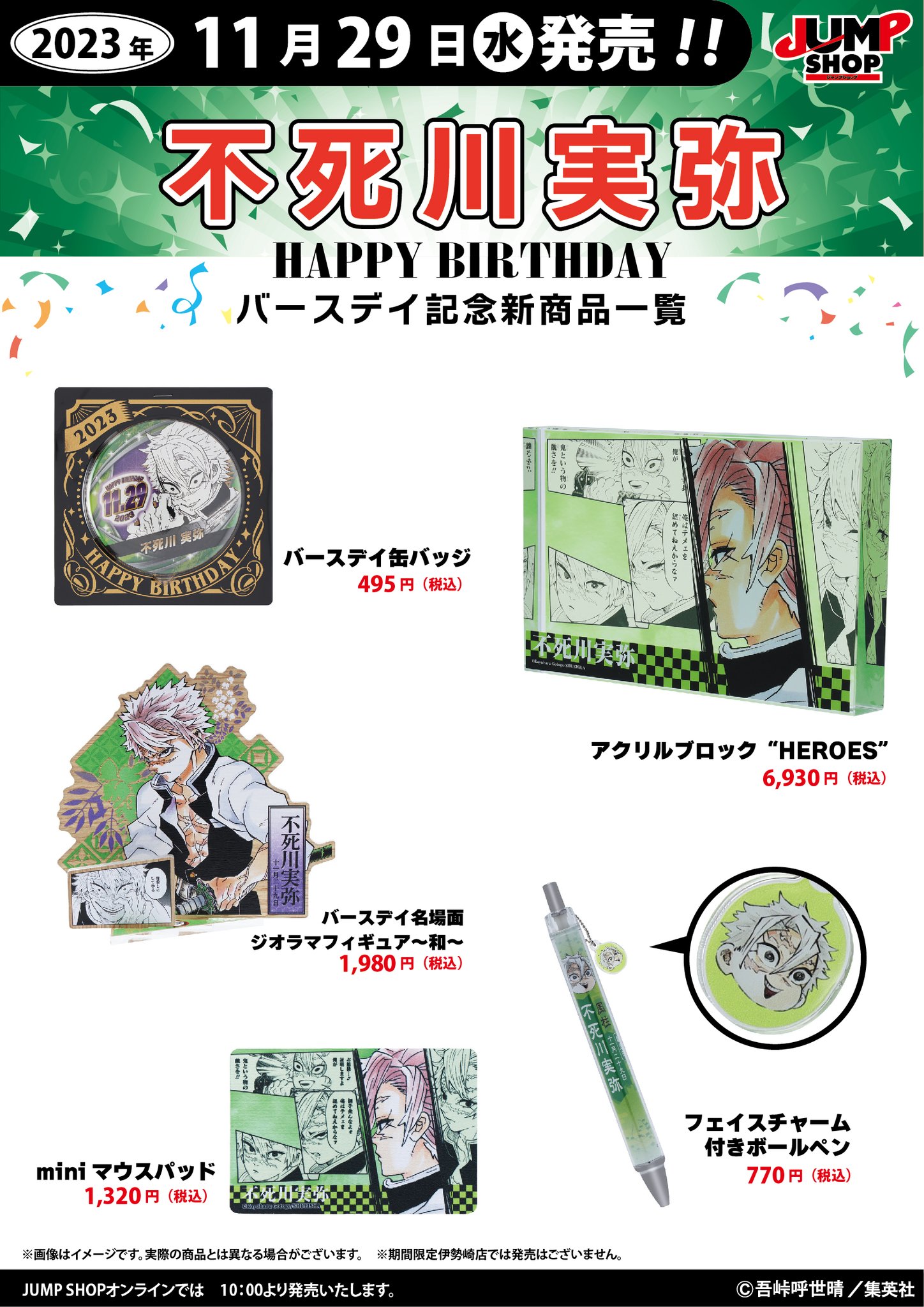 鬼滅の刃 カード型お守りコレクション 不死川実弥 ジャンプショップ 鬼