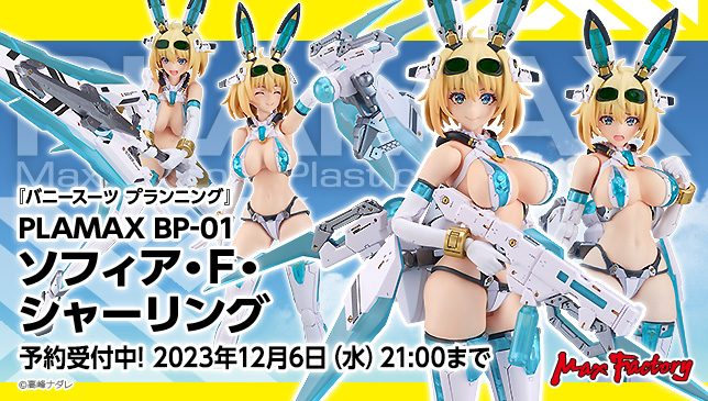 新商品情報！：「#PLAMAX BP-01 ソフィア・F・シャーリング」 ▽商品