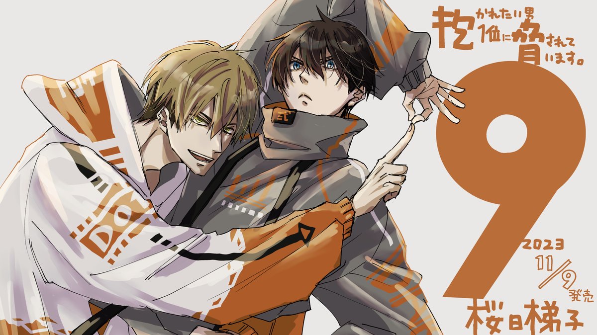 抱かれたい男1位に脅されています。9巻！ 本日11/9発売です！よろしく