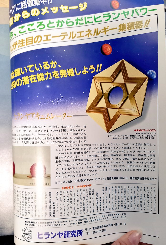 サイ神ペンダント 精神世界 ヒランヤ 在藤泰秀 霊波センサー 入手困難