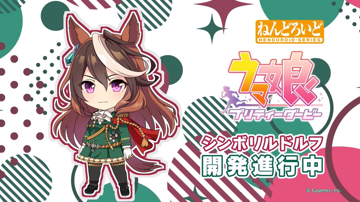 🌟商品化決定🌟 ￣￣￣￣￣￣￣￣￣ ねんどろいど シンボリルドルフ