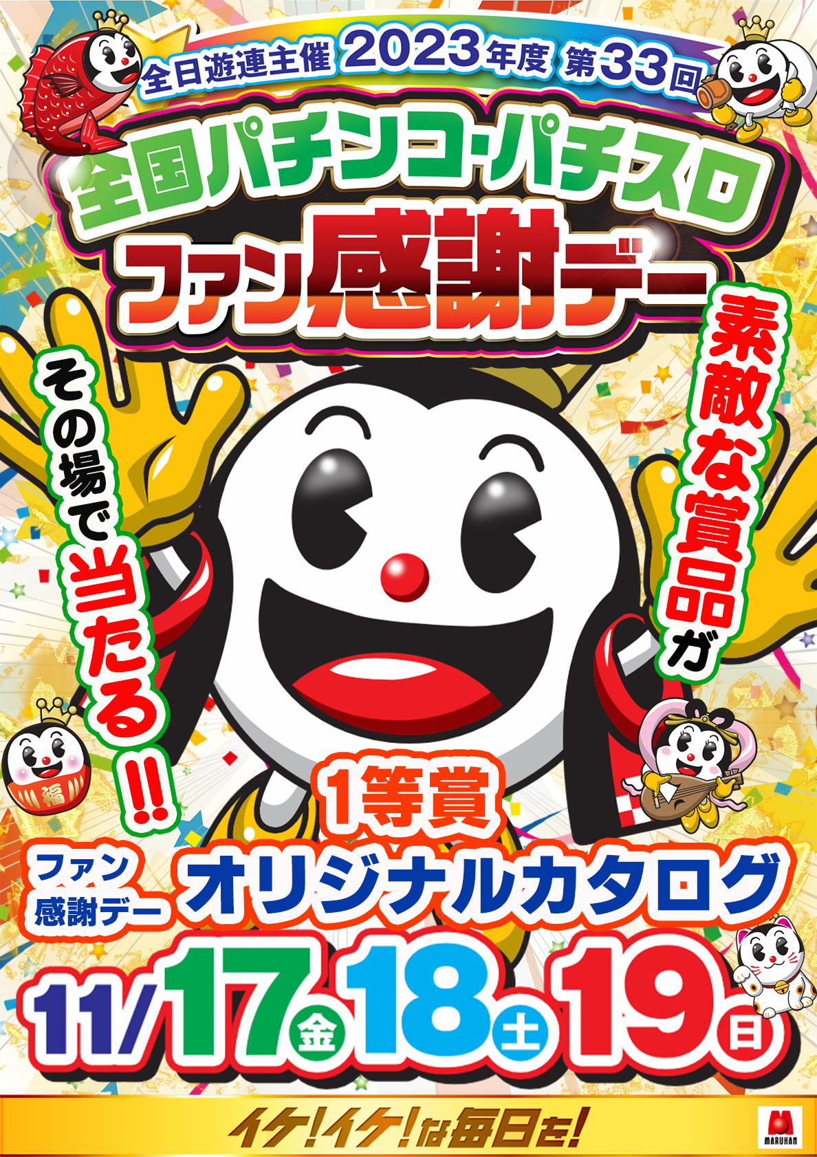 カタログギフト ぱちんこ パチスロファン感謝デー