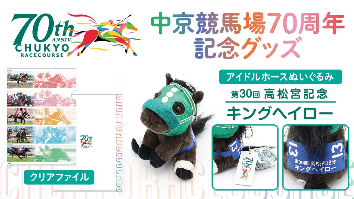 🎊開設70周年🎊】 中京競馬場開設70周年を記念したグッズが登場