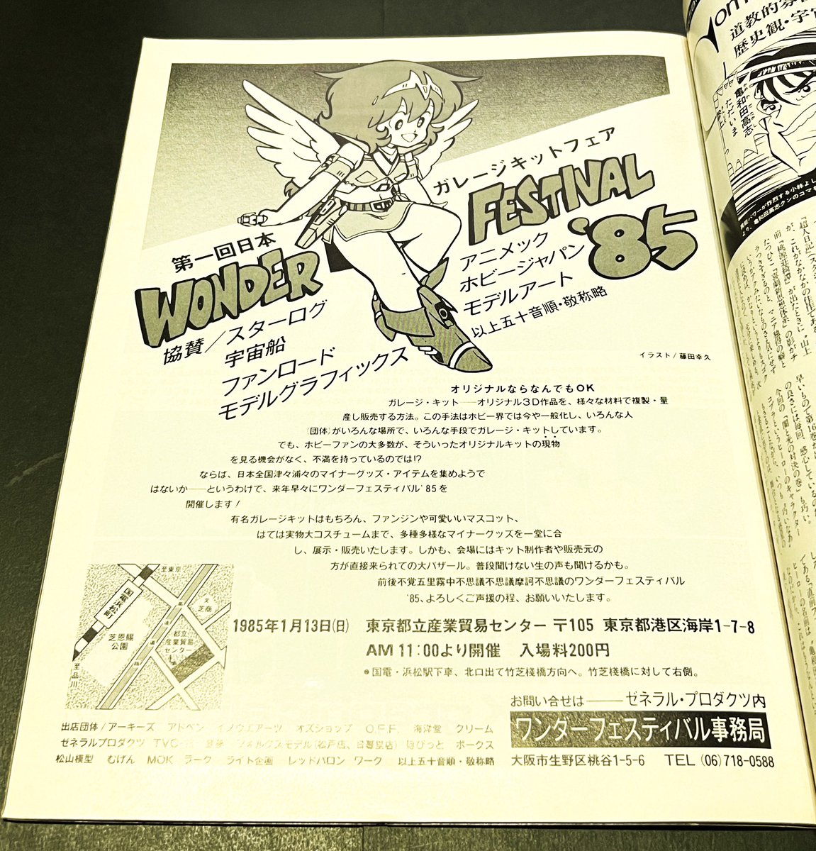 1985 wonder Festival 古いスターログ読んでたら浜松町の第1回ワンダー
