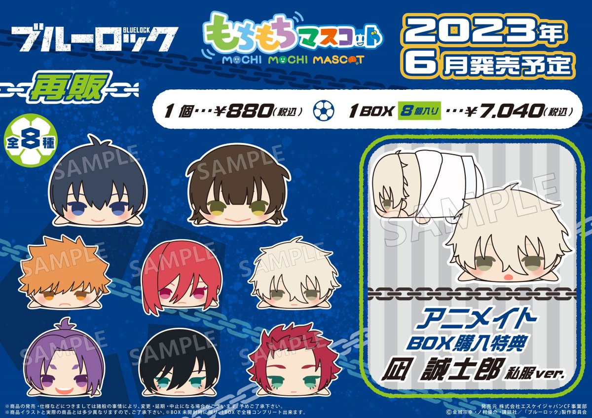 もちもちマスコット ブルーロック(再販)】が好評発売中！ アニメイト