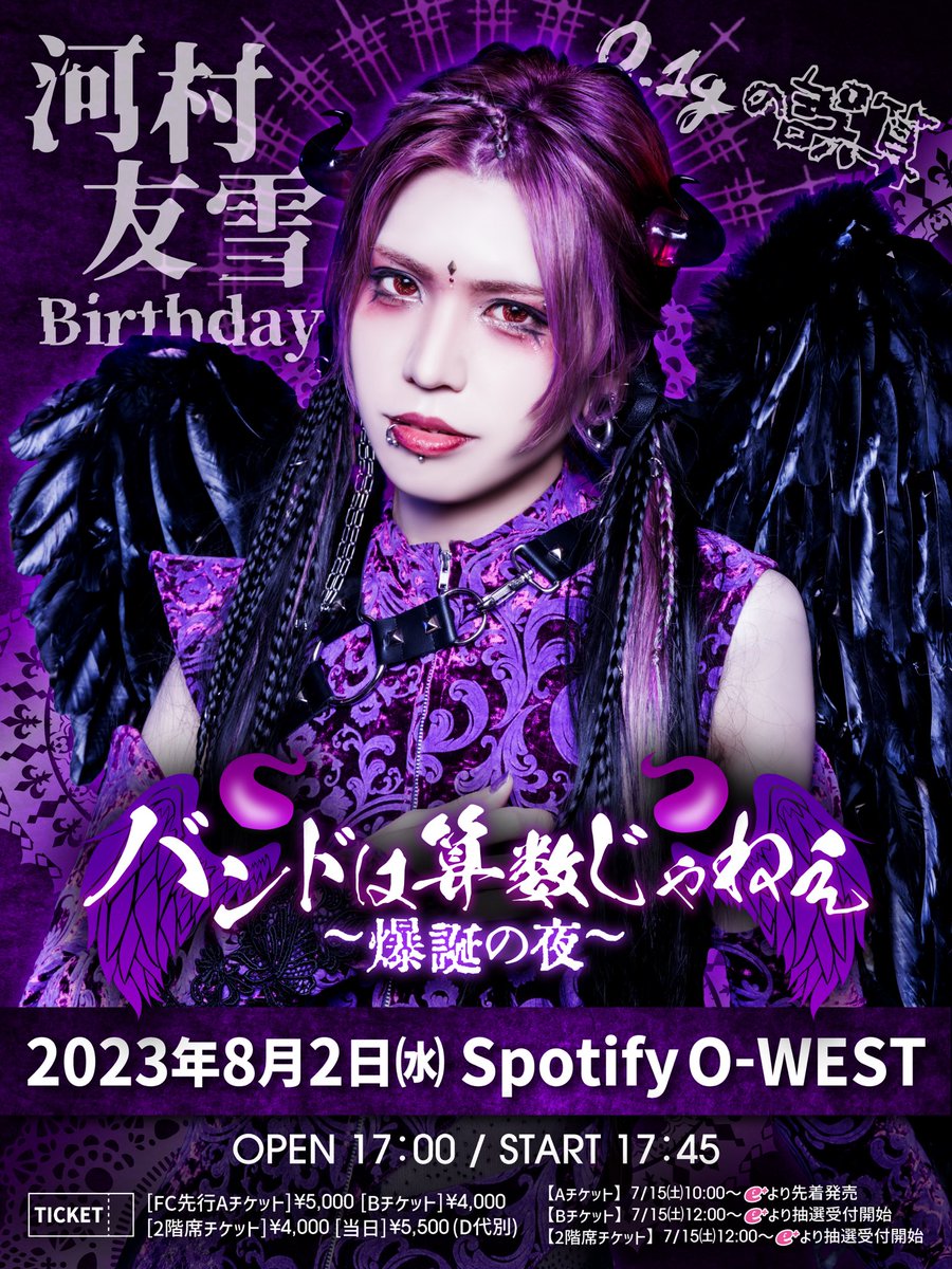 🐰河村友雪バースデーLIVE🐰 】 2023年8月2日(水)Spotify O-WEST