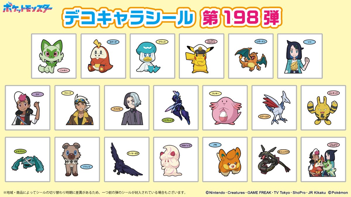 ポケモンパンに付いてくる、デコキャラシールのカタログを更新したよ