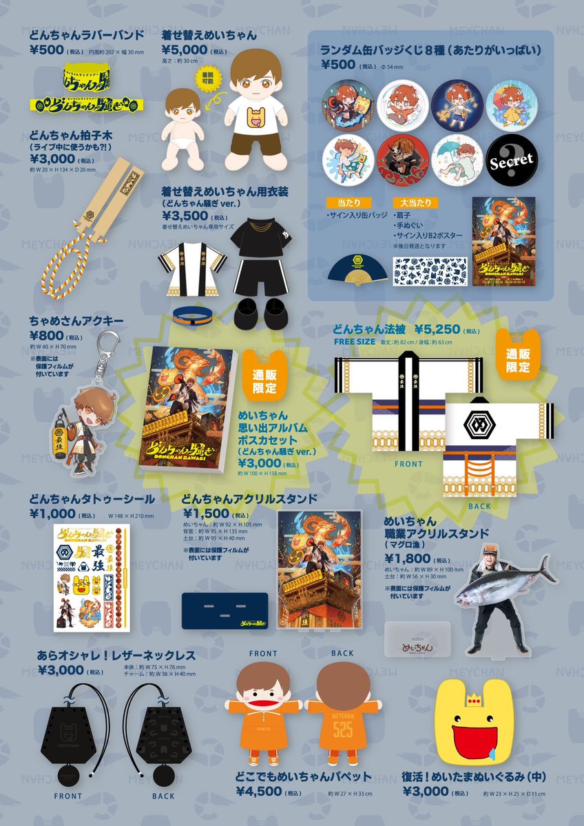 めいちゃんライブツアー 「どんちゃん騒ぎ」 📢グッズ通販受注開始