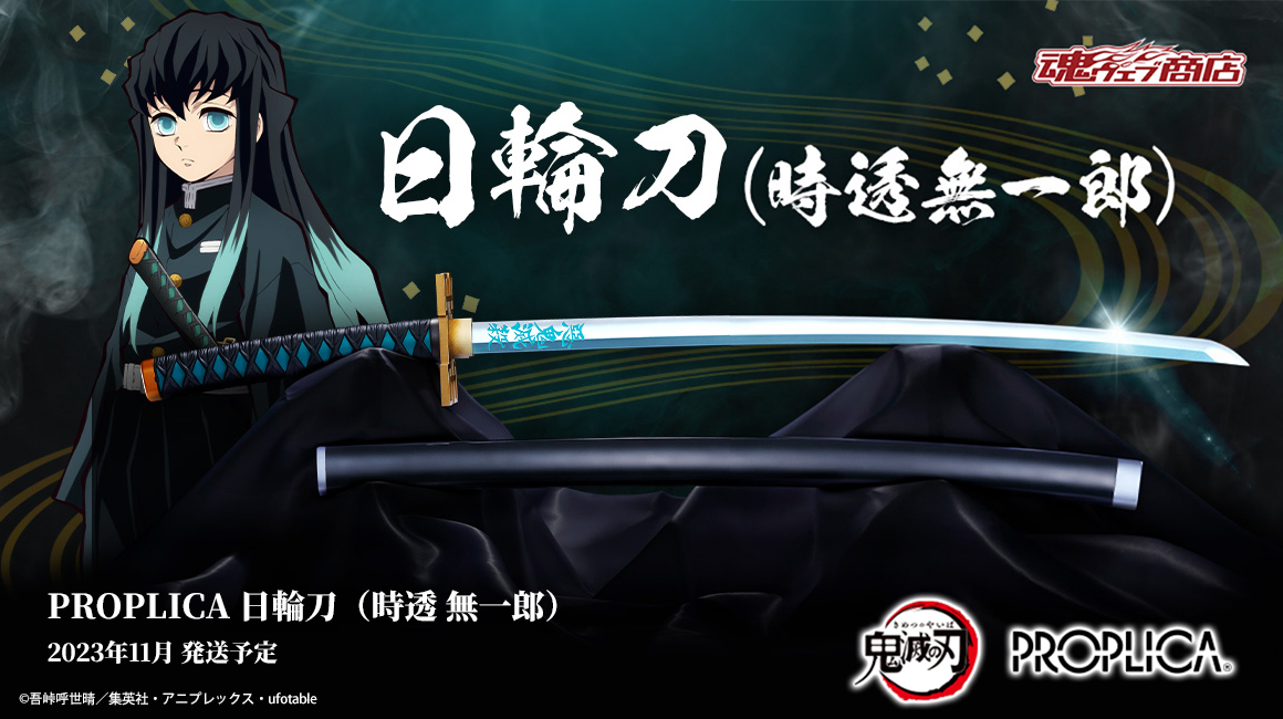 開封品】PROPLICA 日輪刀（時透無一郎） u*c様 PROPLICA日輪刀
