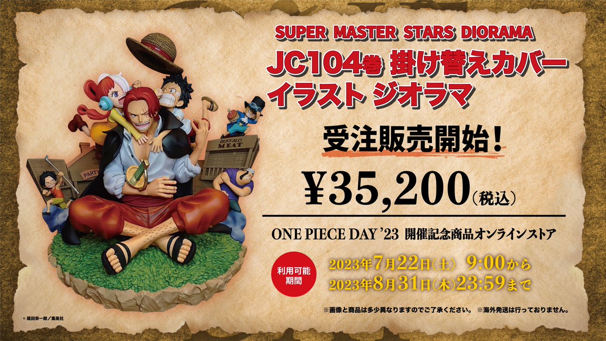 ワンピース JC104巻 掛け替えカバーイラスト ジオラマ シャンクス 開封