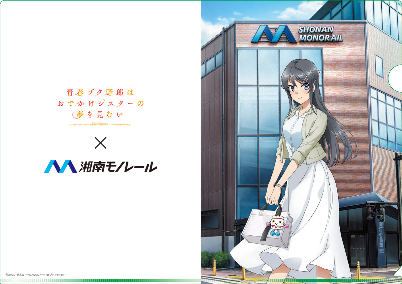 青ブタ 青春ブタ野郎はゆめみる少女の夢を見ない×湘南モノレール