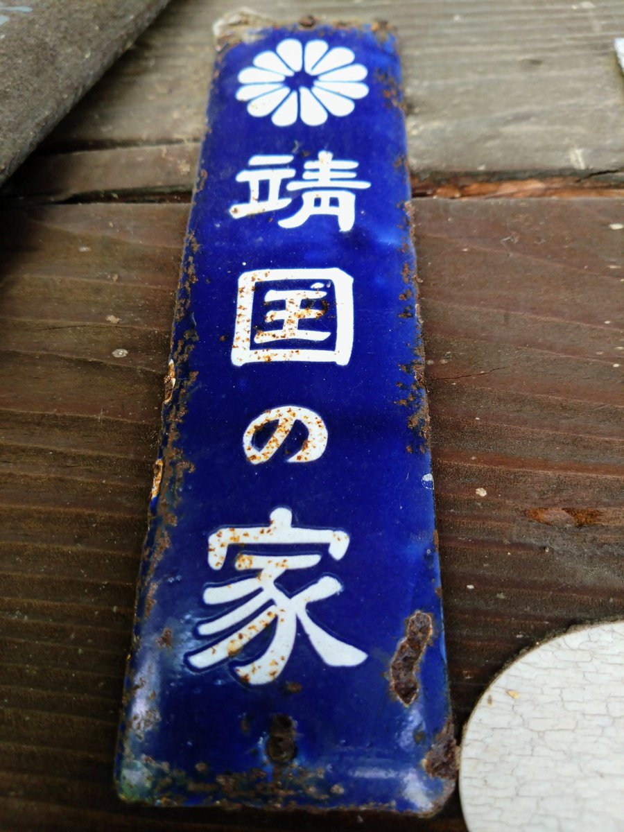 我が家の玄関に、靖国の家と記されたプレートがあります。 靖国の家や