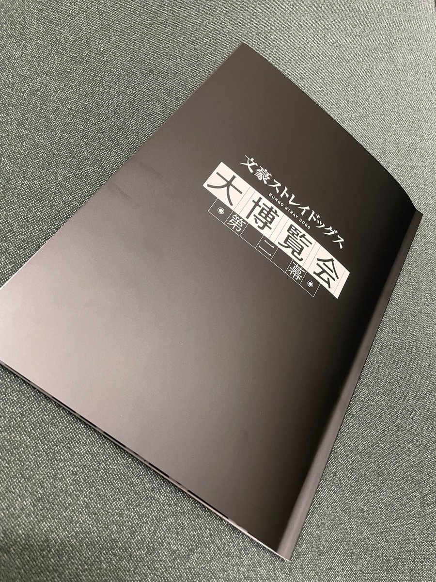 INFO】「文豪ストレイドッグス大博覧会 第二幕」の公式パンフレットが