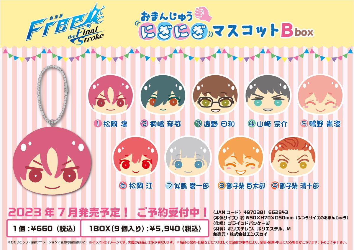 Free! おまんじゅうにぎにぎマスコット なぎさ Free! おまんじゅうに