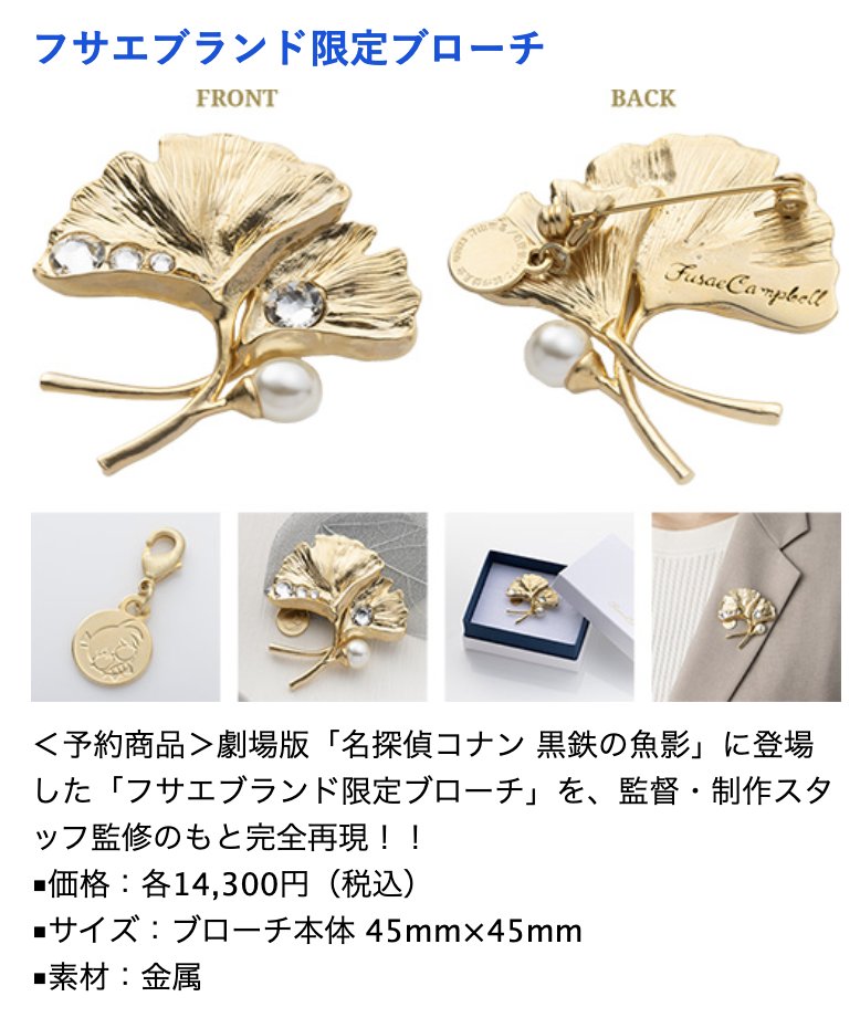 名探偵コナン 黒鉄の魚影 フサエブランド 限定ブローチ ア