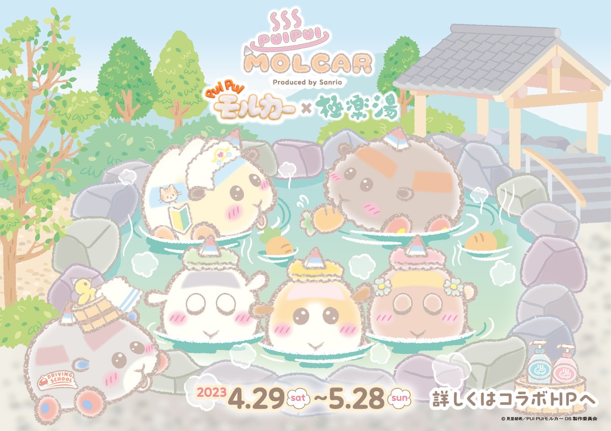 4/29(土・祝)より #PUIPUIモルカー× #極楽湯 #RAKUSPA コラボ開催決定