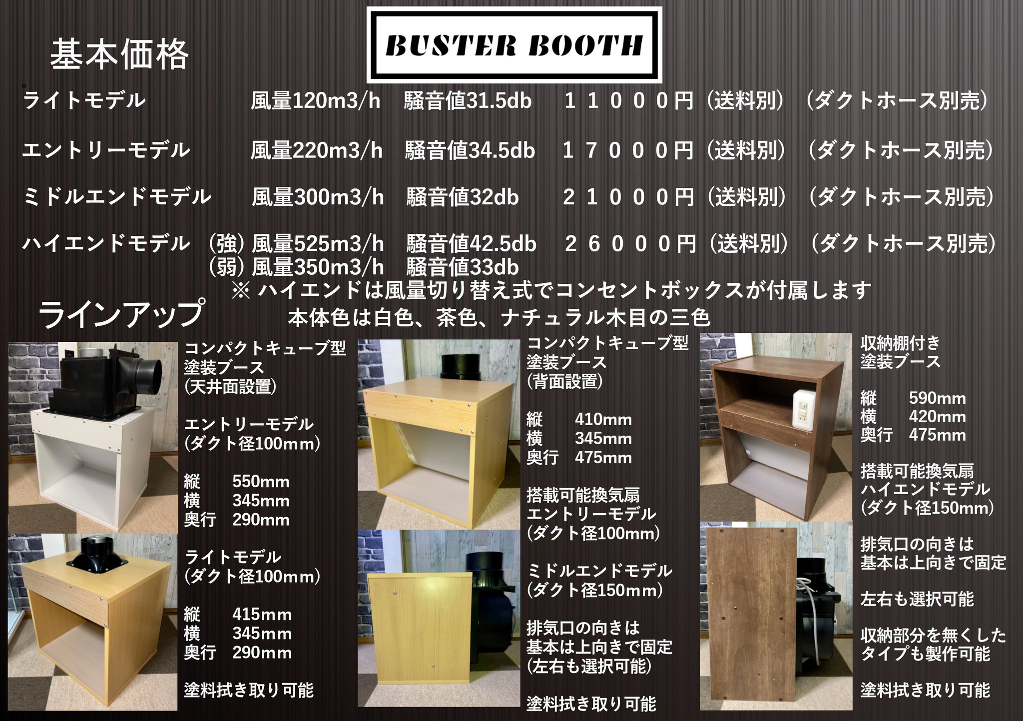 LED、ダクトホース付き 風量220m3/h 小型静音塗装ブース 木目色 LED