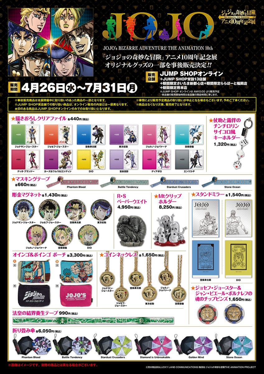 明日から「ジョジョの奇妙な冒険」アニメ10周年記念展で販売していた