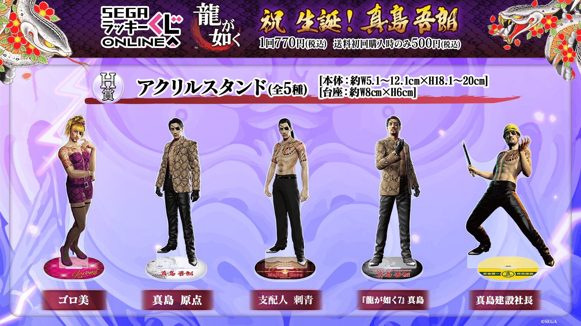 龍が如く 真島吾朗 セガラッキーくじ history ゴロ美 【公式通販】