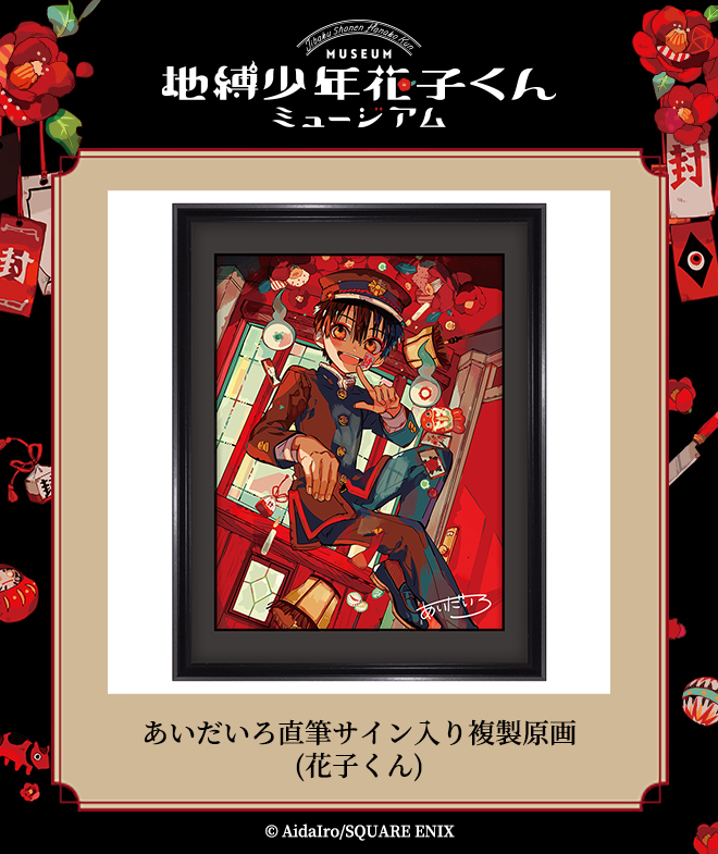 地縛少年花子くん あいだいろ 直筆サイン入り 複製原画（シニガミサマ