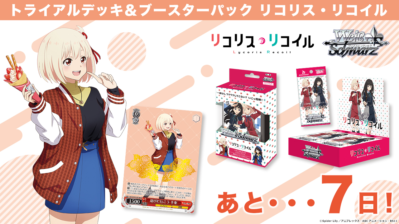 ヴァイス リコリコ BP TD PB まとめ売り ※内容は商品の説明を参照 ヴァイス