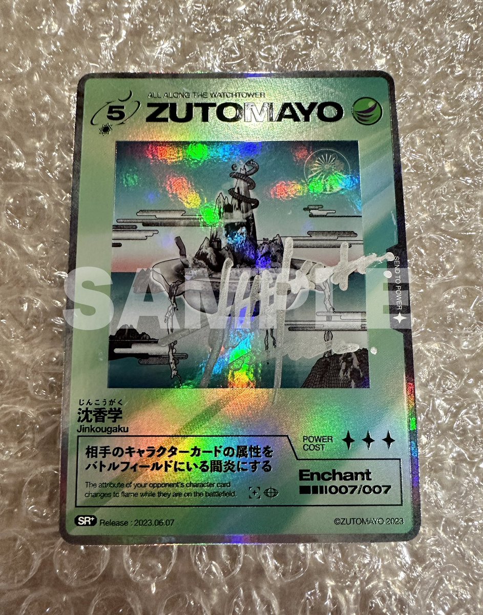 ずっと真夜中でいいのに。直筆サイン入り 沈香学 カード ACAね ずと