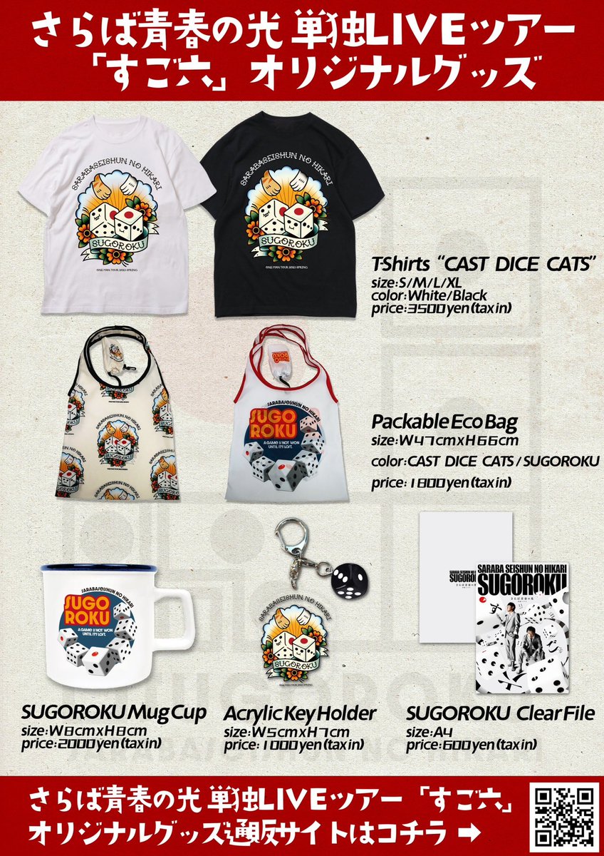 さらば青春の光　グッズ