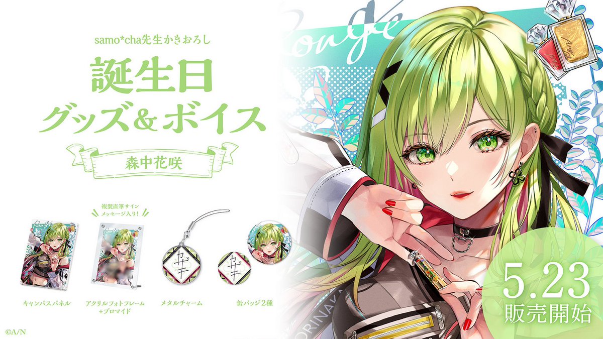 🎂森中花咲 誕生日グッズ＆ボイス販売決定！】 森中花咲