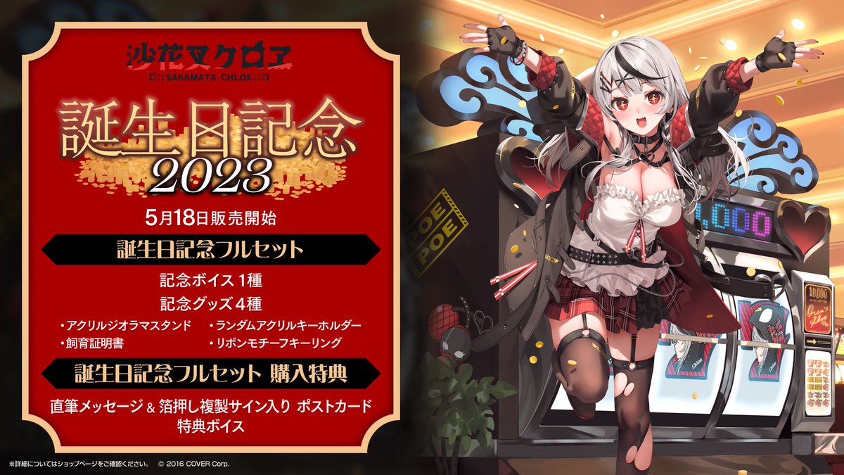 沙花叉クロヱ生誕記念グッズが発売されました！🎣🍰✨ 今回はお求め