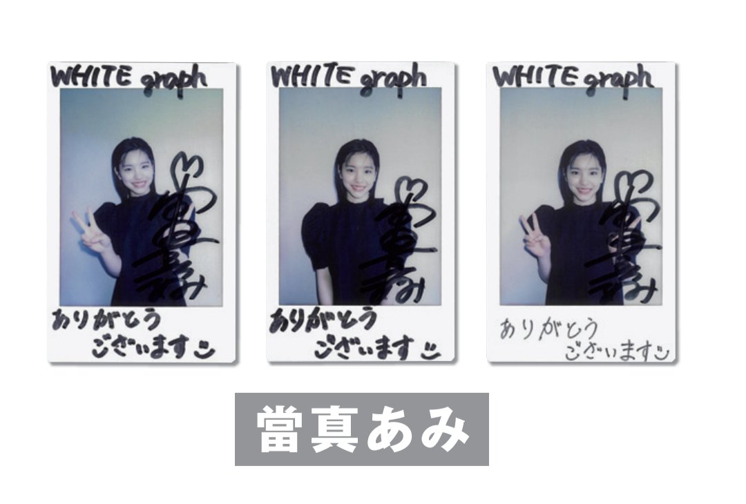 當真あみ サイン入りチェキ 抽プレ 当選品 女優 直筆サイン入り 當真