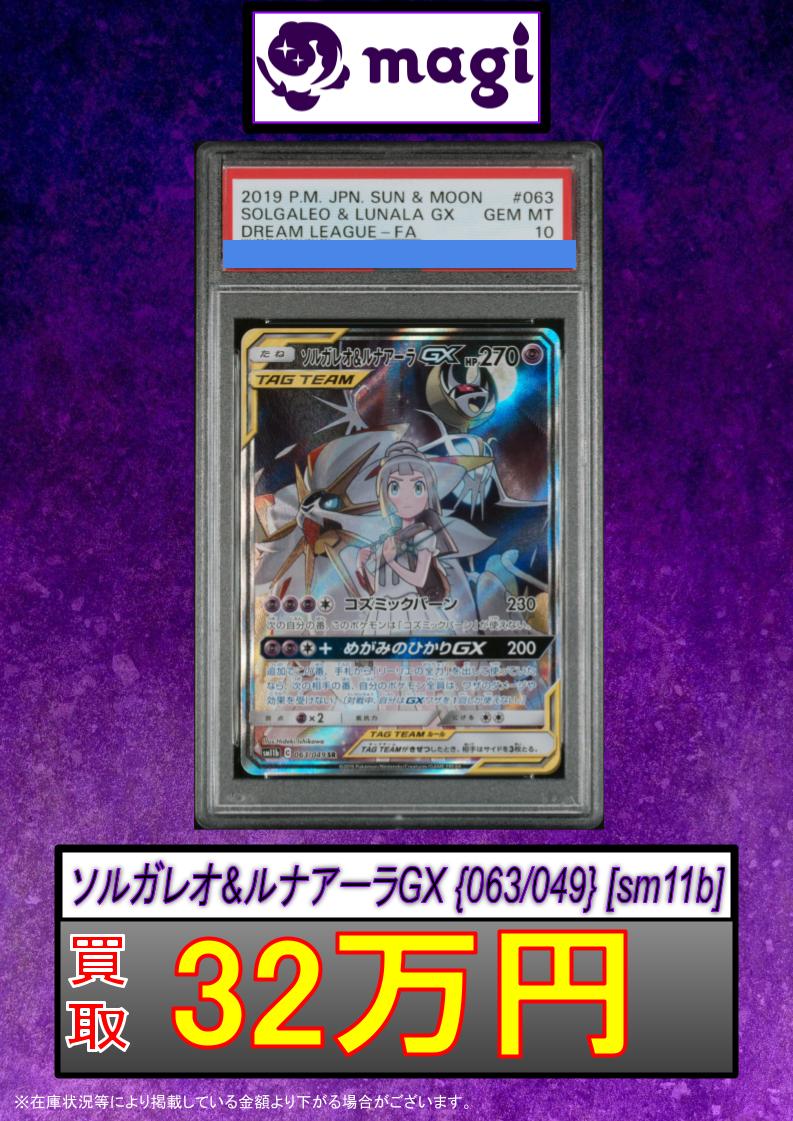 ソルガレオ&ルナアーラGX SR PSA10 🔥ポケカ買取情報🔥】 ✨【PSA10