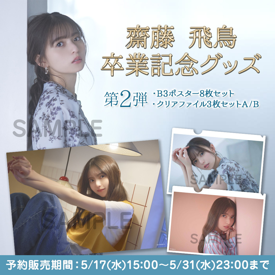 齋藤飛鳥 グッズセット 齋藤飛鳥 卒業コンサートグッズセット 乃木坂46