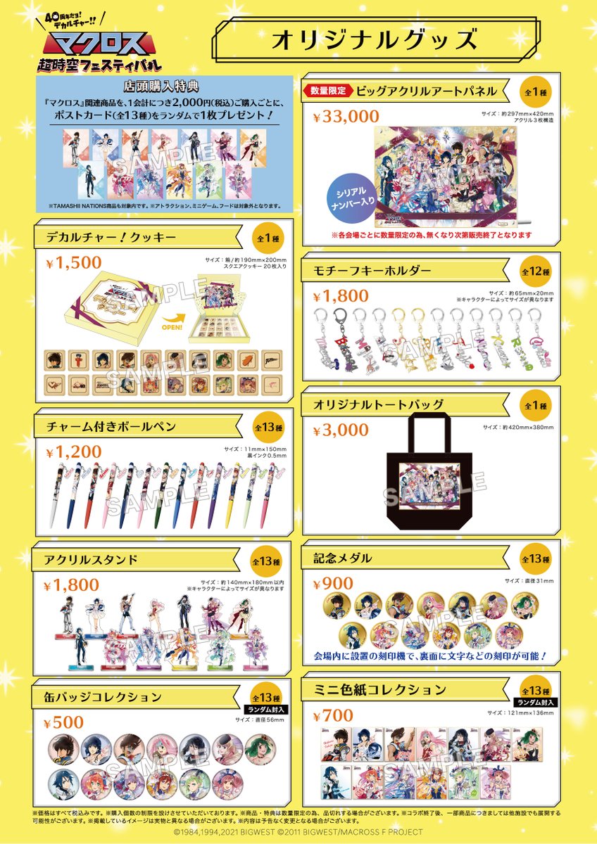 マクフェス グッズ情報まとめ⭐️】 いよいよ来週末からマクフェス開催