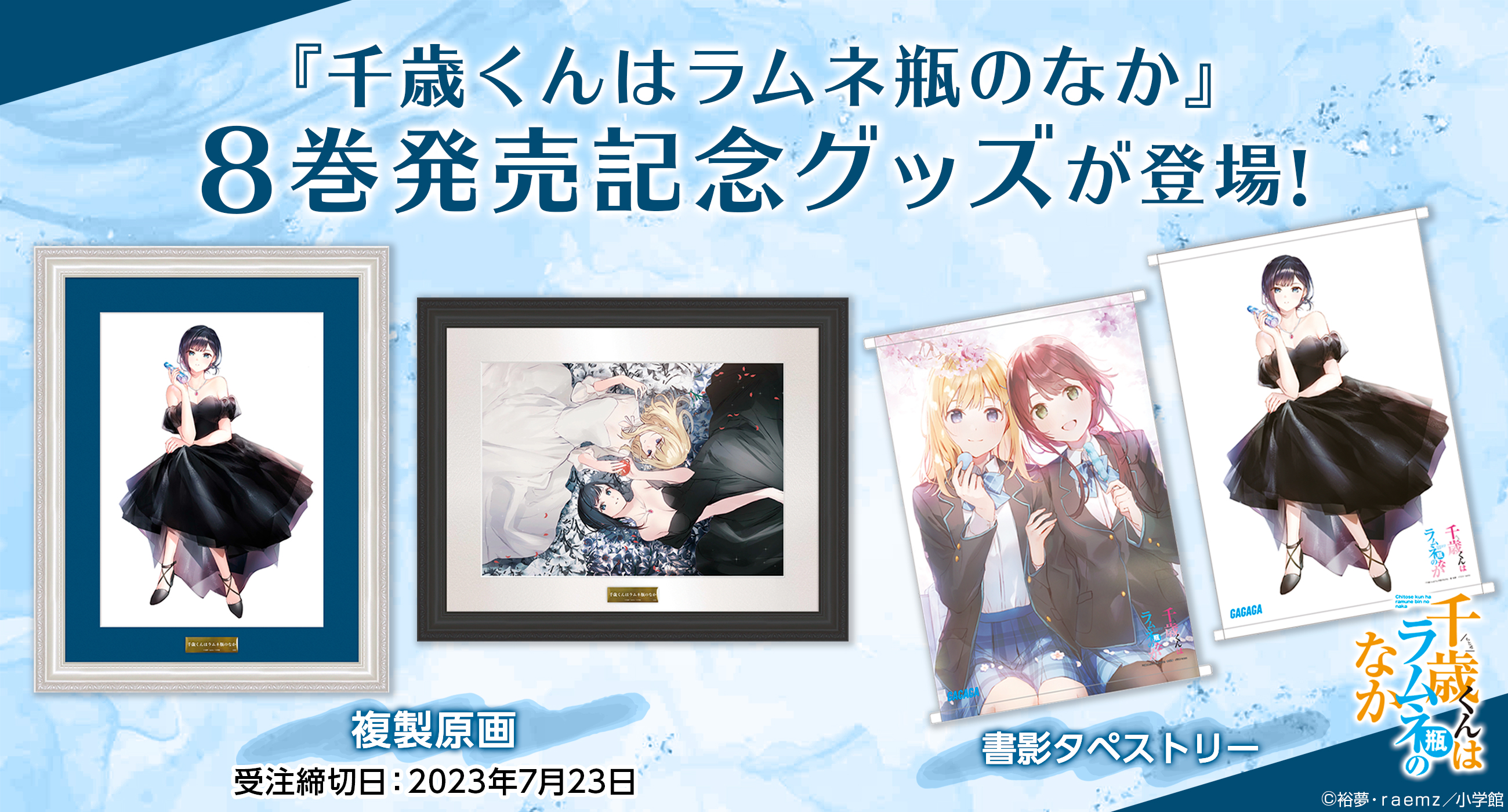 千歳くんはラムネ瓶のなか 8』複製原画B(A3) 千歳くんはラムネ瓶のなか