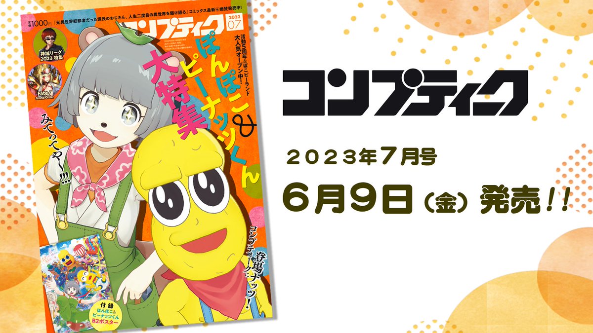 🌟記念すべきぽこピー初表紙！発売🌟 コンプティーク7月号🌞🌻 6月9日