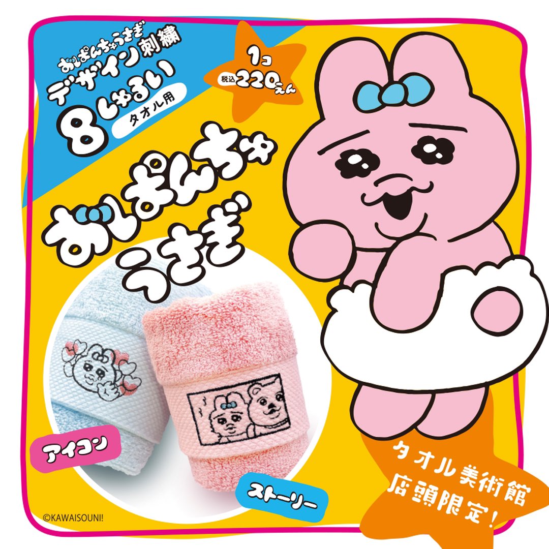 タオル美術館の店舗限定‼️＃おぱんちゅうさぎ が登場！🎉 お好きな