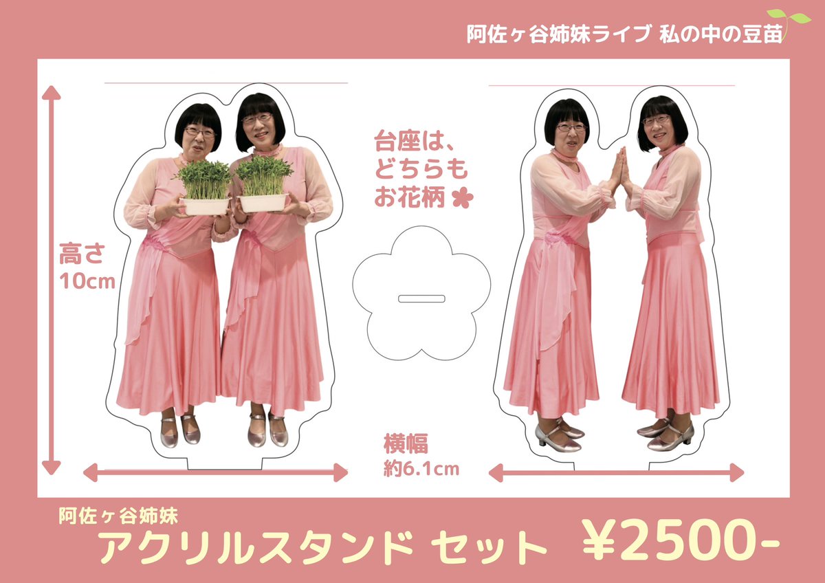 大変ご好評をいただいております 阿佐ヶ谷姉妹のアクスタ2種セットは