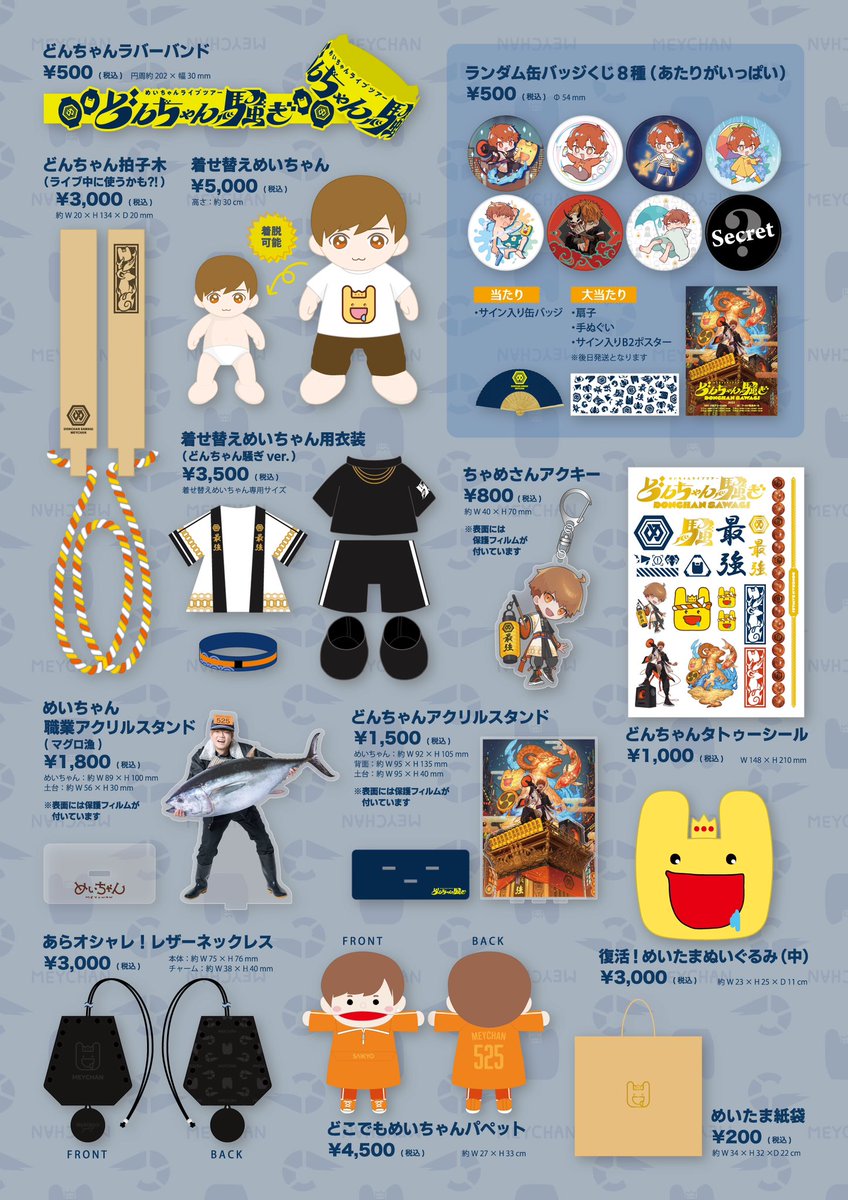 お知らせ】 めいちゃんライブツアー 「どんちゃん騒ぎ」 グッズ事前