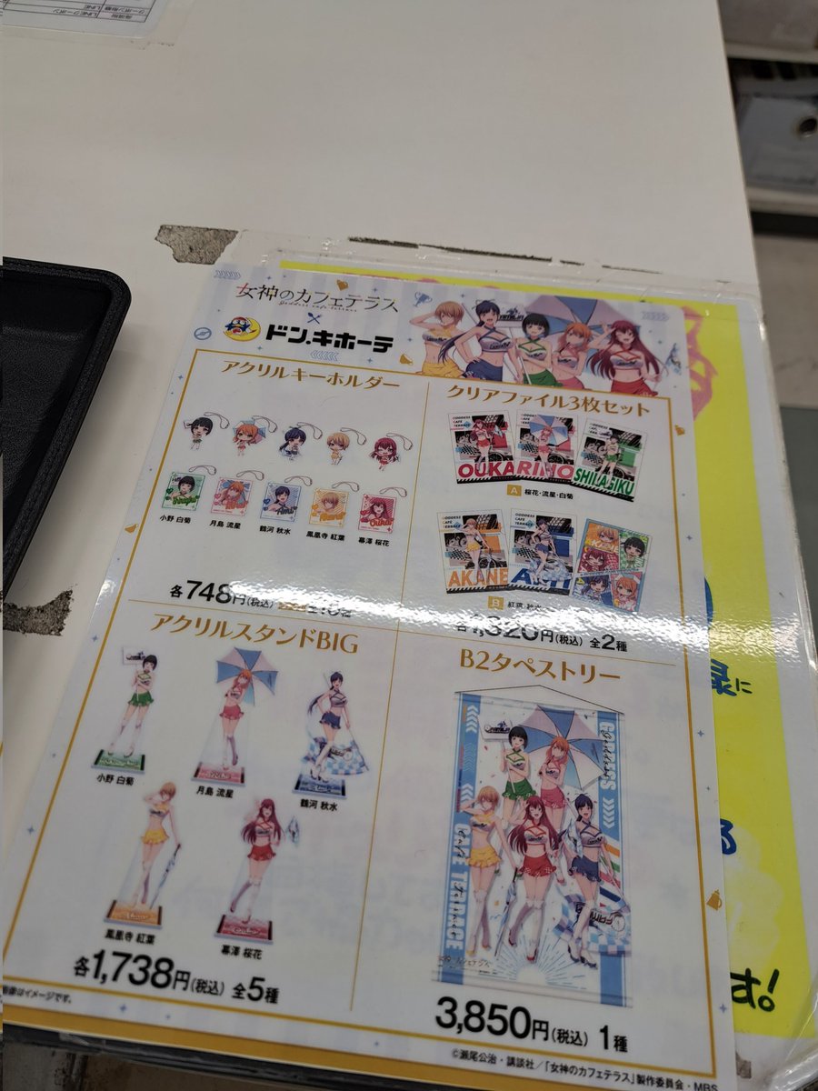 女神のカフェテラス × ドンキ 描き下ろし クリアファイルセット 全種