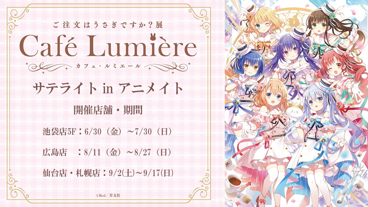ご注文はうさぎですか？Cafe Lumiere展まとめ売り