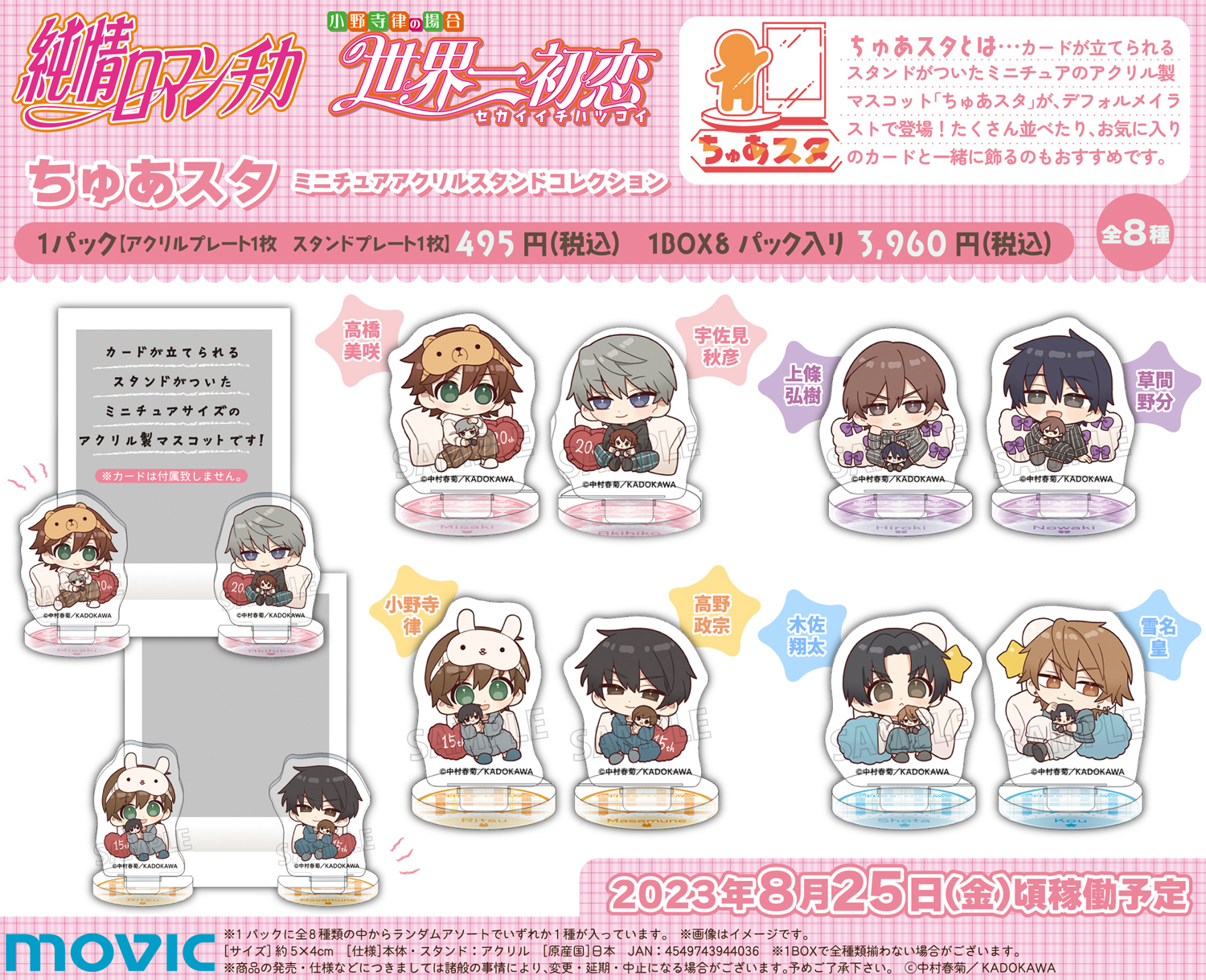 世界一初恋・純情ロマンチカ ちゅあスタ/つながるアクリルチャーム