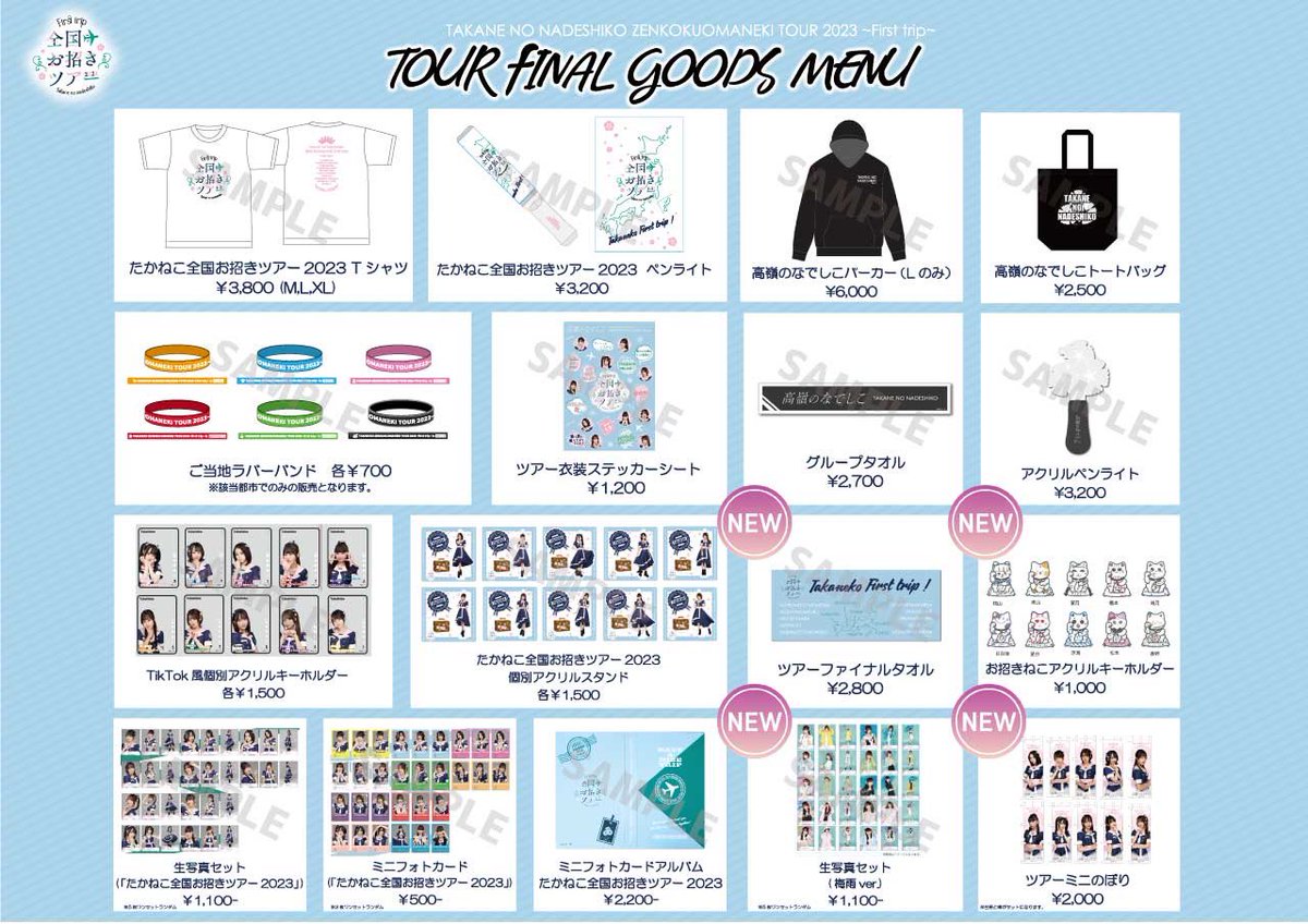 高嶺のなでしこ 全国お招きツアー2023〜First trip〜 TourFinalグッズ