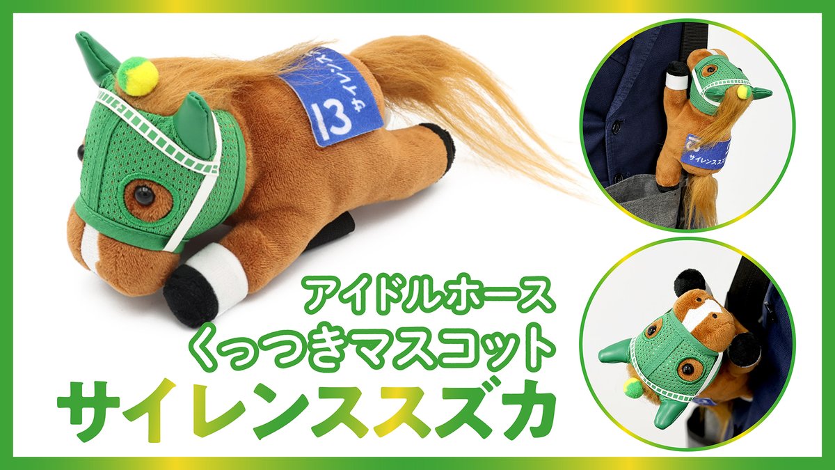 サイレンススズカくっつきマスコット新登場！】 ご好評発売中の