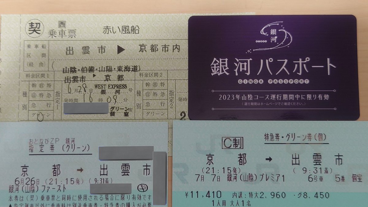 記念切符！WESTEXP銀河号 プレミア1個室 記念切符！WESTEXP銀河号