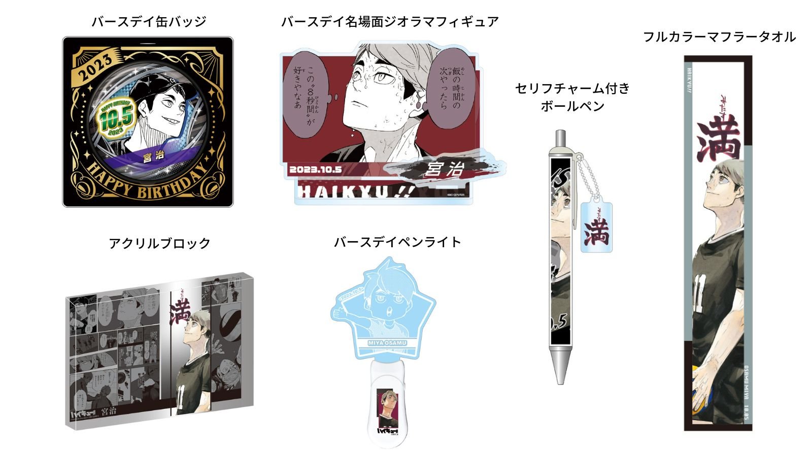 ハイキュー バースデー アクリルブロック 夜久衛輔 【公式通販】