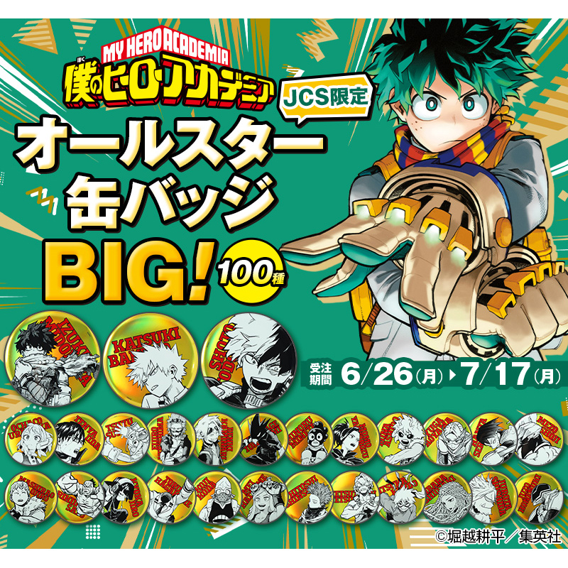 JCS限定 スペシャルアイテム ＼ 『僕のヒーローアカデミア