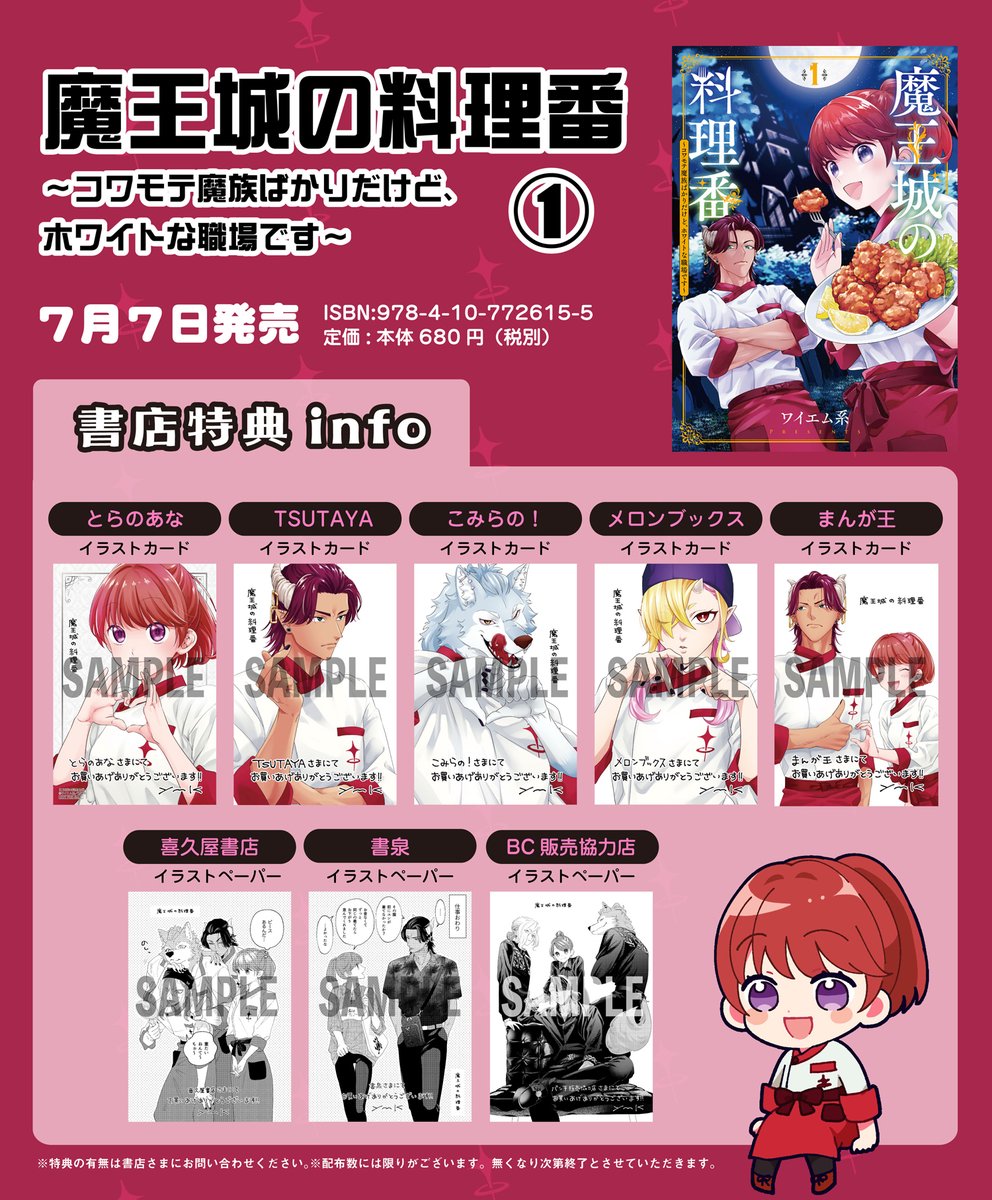 7月7日発売「魔王城の料理番」第1巻の書店特典一覧です！こちらを