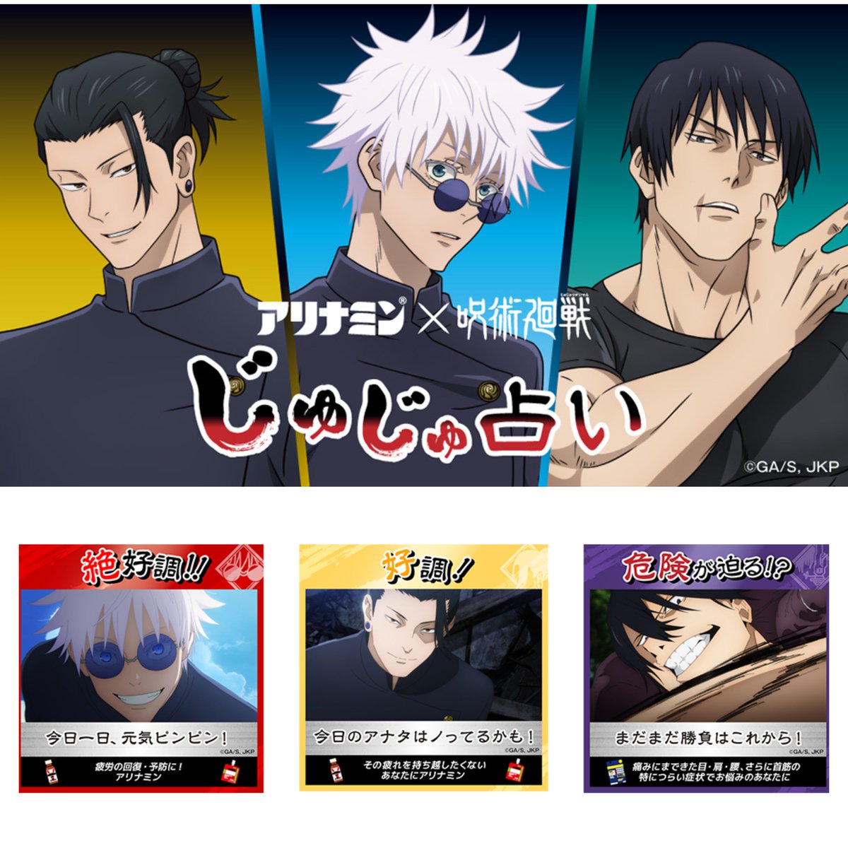 7月1日(土)より『呪術廻戦』×「アリナミン製薬」のコラボ＜アリナミン